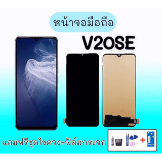 หน้าจอวีโว่V20se, LCD Vivo V20SE หน้าจอ V20SE จอวีโว่วี20เอสอี **สินค้าพร้อมส่ง แถมชุดไขควง+กาว ฟิล์มกระจก