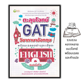 หนังสือ ตะลุยโจทย์ GAT วิชาภาษาอังกฤษพร้อมเฉลยอย่างละเอียด : เตรียมสอบภาษาอังกฤษ ภาษาอังกฤษ ม.ปลาย ข้อสอบและเฉลย