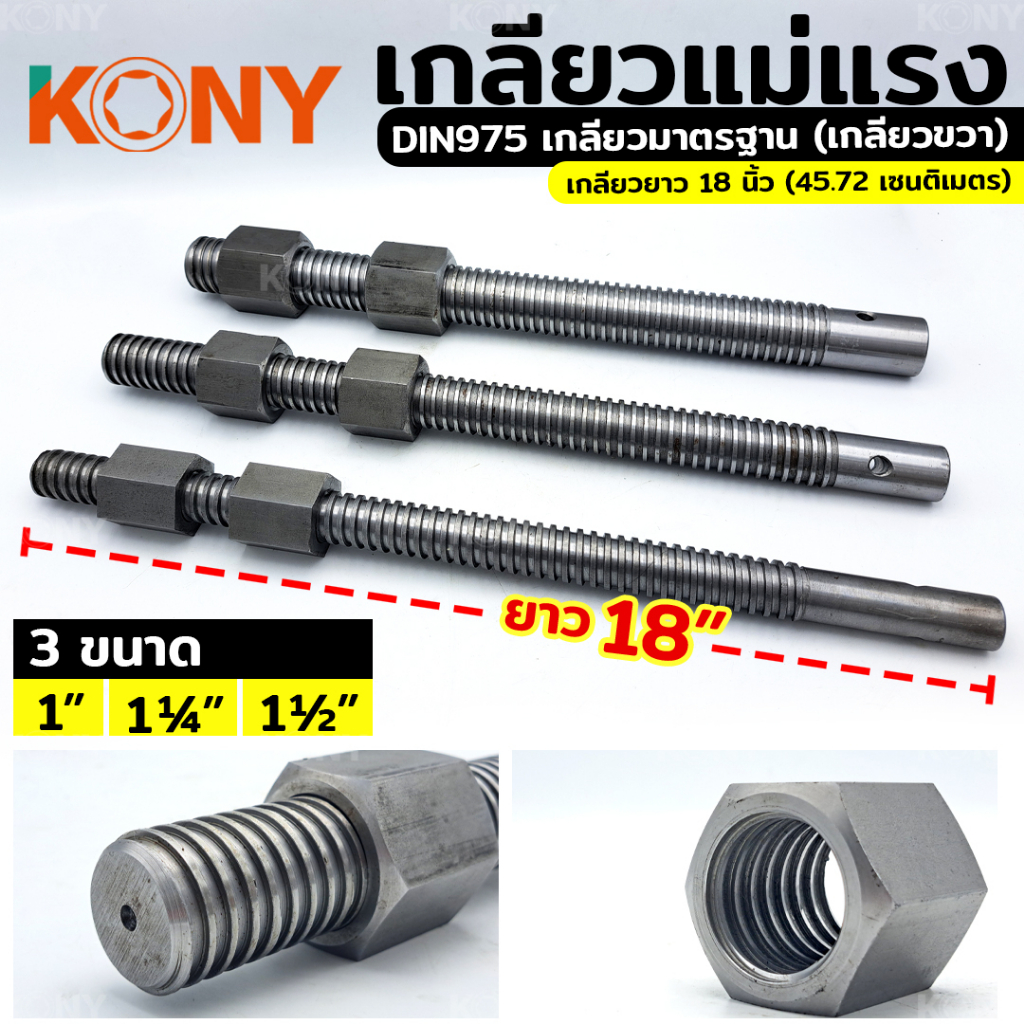 เกลียวแม่แรง เกลียวคางหมู เกลียวเร่ง ความยาว 18" KONY
