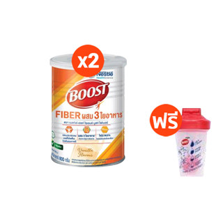 [ฟรี! กระบอกเชคเนสท์เล่บูสท์ คละสี 1 ชิ้น] BOOST FIBER 800g (2 กระป๋อง)