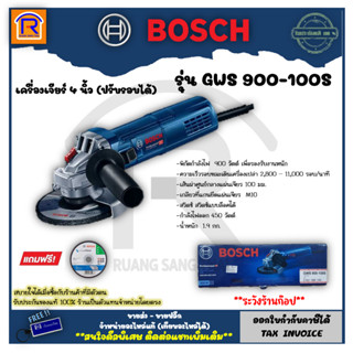 BOSCH (บ๊อช) เครื่องเจียร์ 4 นิ้ว 900 วัตต์ (900W) ปรับรอบได้ (ลูกหมู) รุ่น GWS 900-100S (Angle Grinder) (314900)