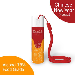 [ลายตรุษจีน] SOCARE สเปรย์แอลกอฮอล์ ปีใหม่จีน 2566 Happy Chinese New Year 2023 สเปรย์ สเปรย์พกพา 10 ml ของแจกวันตรุษจีน