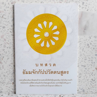 หนังสือ บทสวด ธัมมจักกัปปวัตตนสูตร (5 เล่ม)