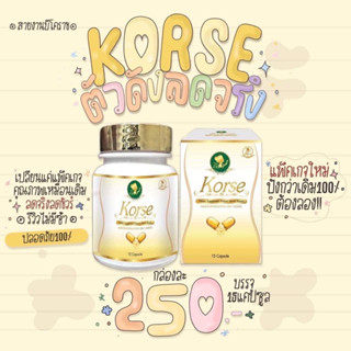 คอเซ่ (Korse) ขนาด 30 กรัม อาหารเสริมคอร์เซ่ลดน้ำหนักกระชับทุกสัดส่วน