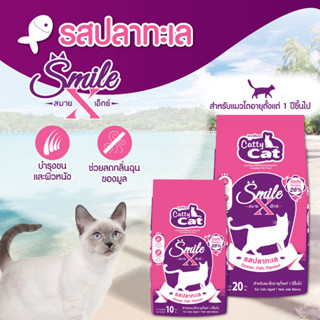 CattyCat Smile X อาหารแมวโตอายุ 1 ปีขึ้นไป แคทตี้แคทสมายเอ๊กซ์ กระสอบ 10 กก.