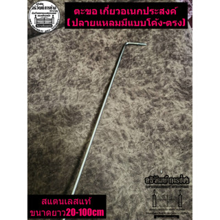 ตะขอ เกี่ยว อเนกประสงค์ สแตนเลสแท้ความยาว20-100cm (ปลายแหลม)เกี่ยวเนื้อ,ปลา,ของใช้สิ่งของ,ถุงน้ำแข็ง