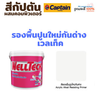 กัปตัน Captain WellTech สีรองพื้นปูนใหม่ เวลเท็ค สีขาว ขนาด 1แกลลอน  3.75 ลิตร