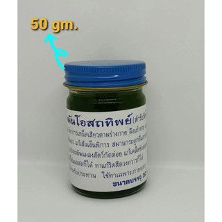 น้ำมันโอสถวัดโพธิ์50กรัมสีเขียวราคาส่ง17บาทสีเขียว