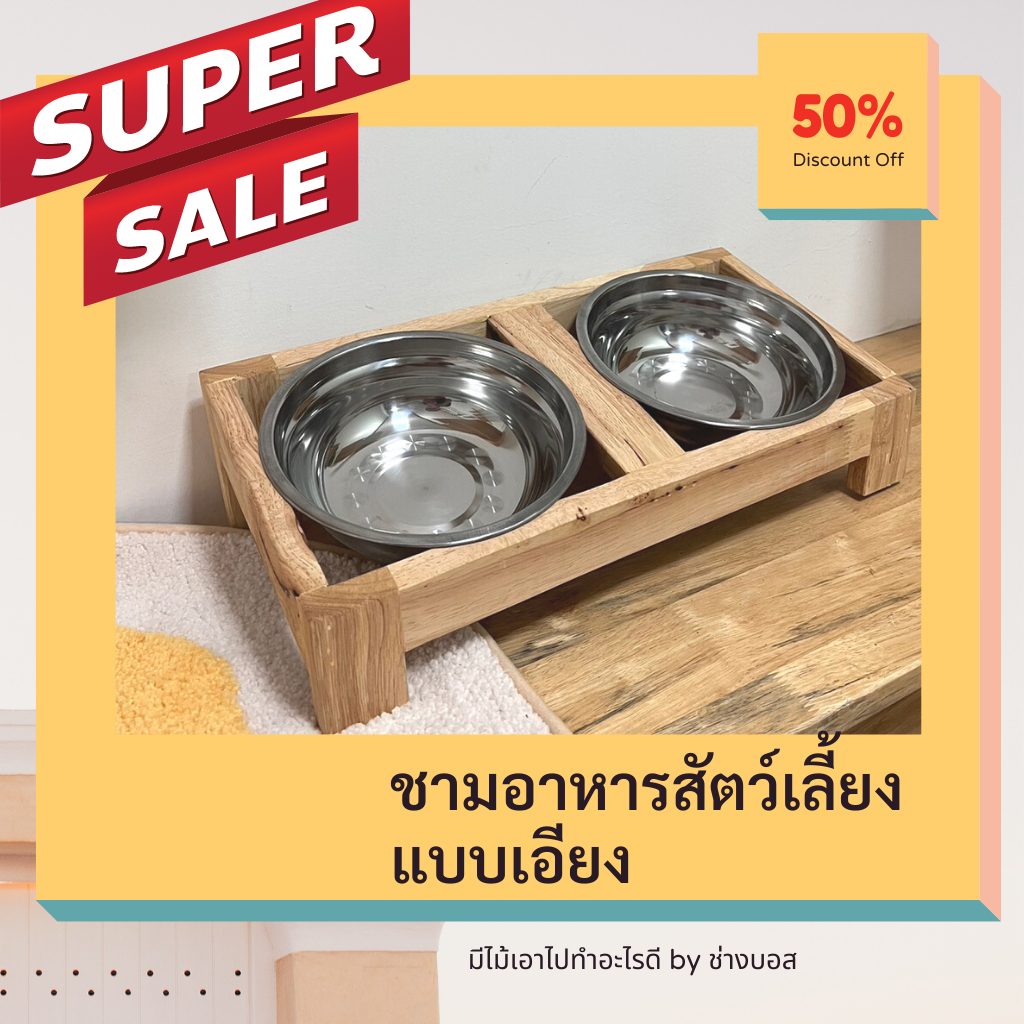 ชามอาหารสัตว์ (ไม้สน) ชามอาหารแมว สุนัข แบบยกสูง