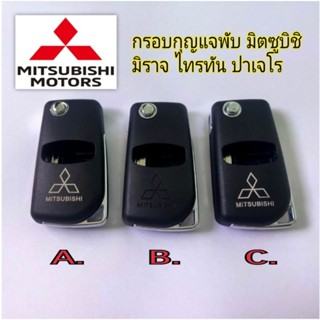 กรอบกุญแจพับMitsubishi มิตซูบิชิ มิราจ ไทรทัน ปาเจโร มาพร้อมปุ่มกดและโลโก้  กุญแจพับ/ดอกกุญแจ