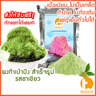 ผงเป่าปิงสำเร็จรูป รสชาเขียว 500 ก./ 1 กก. (Pea ping/Bingsu powder,ผงทำน้ำแข็งเป็นชั้นๆ,ผงทำน้ำแข็ง,ผงบิงซู)