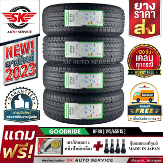 GOODRIDE ยางรถยนต์ 195/65R15 (เก๋งขอบ15) รุ่น RP88 4 เส้น (ใหม่กริ๊ปปี 2023)