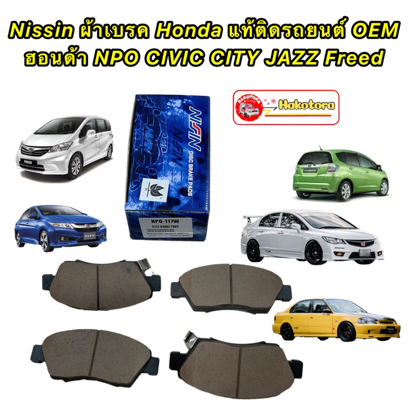ผ้าเบรคหน้า Nissin NPO-117W  HONDA JAZZ GE'08, CITY'08, FREED, CIVIC EK'96 ,CIVIC ES'01, CIVIC FD'06 1.8