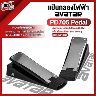 (2ชิ้น) Avatar DGAVT-PDLHH191 Hi-Hat , Kick Pedal (แป้นเหยียบกระเดื่อง / ไฮแฮท แป้นกลองไฟฟ้า) ใช้ร่วมกับ DD315 , OKTO-A