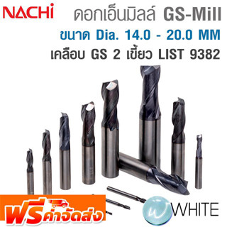 ดอกเอ็นมิลล์ GS-Mill 2 เขี้ยว ขนาด Dia. 14.0 - 20.0 MM เคลือบ GS  LIST 9382 ยี่ห้อ NACHI จัดส่งฟรี!!!