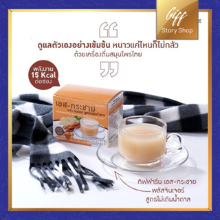 เอส-กระชาย พลัส จินเจอร์ สูตรไม่เติมน้ำตาล เครื่องดื่มสำเร็จรูป ขิงผง กระชายผง หอม อร่อย สดชื่น วิตามินซีสูง Giffarine