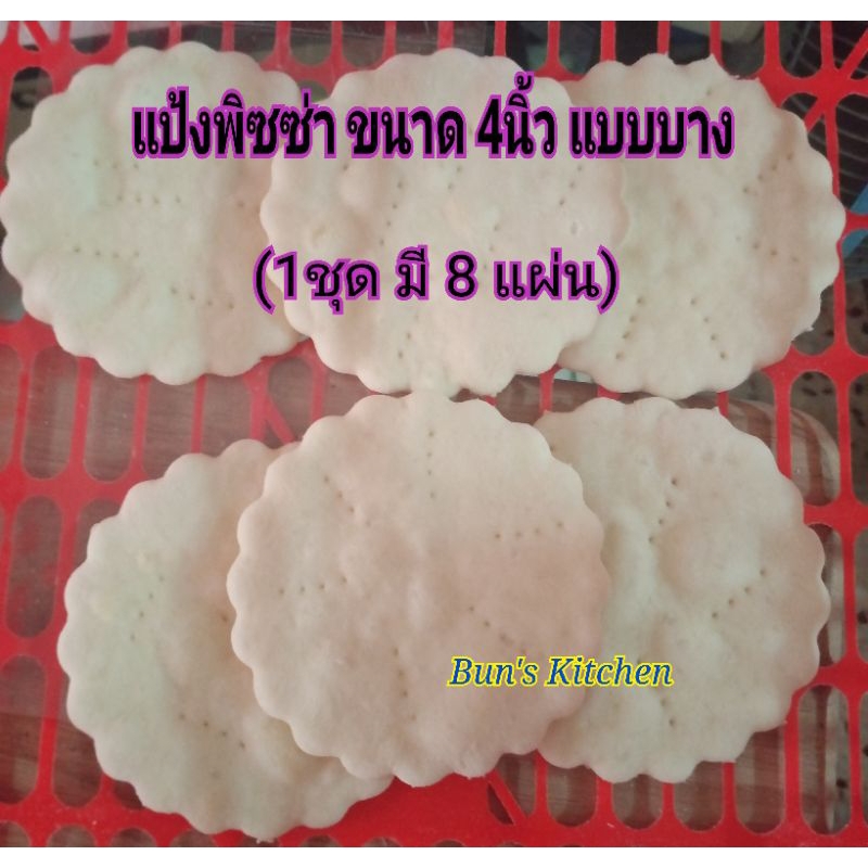 แป้งพิซซ่าโฮมเมด ขนาด 9 นิ้ว หนานุ่ม (1 แพ็ค มี 4 ชิ้น)ใช้น้ำมันมะกอก อิสลามทานได้ค่ะ