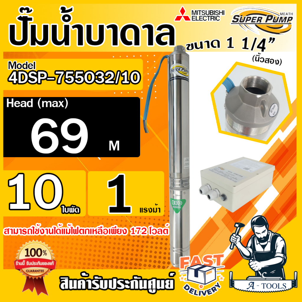 MITSUBISHI ปั๊มบาดาล มิตซูบิชิ ECO รุ่น 4DSP-755O32/10 ท่อส่ง 1 1/4" 1HP 10ใบพัด 220V SUPER PUMP ปั๊มน้ำบาดาล ของแท้100%