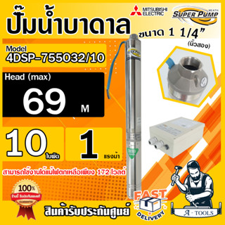 MITSUBISHI ปั๊มบาดาล มิตซูบิชิ ECO รุ่น 4DSP-755O32/10 ท่อส่ง 1 1/4 นิ้ว 1HP 10ใบพัด 220V SUPER PUMP ปั๊มน้ำบาดาล