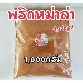 พริกหม่าล่า หม่าล่า หมาล่า พริกหม่าล่า ขนาด500-1,000กรัม