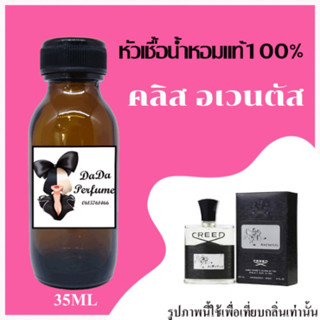 คลิส อเวนตัส หัวเชื้อน้ำหอมแท้ 💯 ปริมาณ 35 ml. ไม่ผสมแอลกอฮอล์ ติดทนนาน 24 ชม.