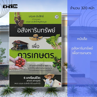 หนังสือ อสังหาริมทรัพย์ เพื่อการเกษตร : นฤมล ประสิทธิ์ Mylifestyle : ลงทุน ลงทุนอสังหา ลงทุนที่ดิน ซื้อขายที่ดิน สัญญา