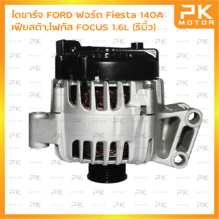 ไดชาร์จ FORD ฟอร์ด Fiesta เฟียสต้า, FOCUS 1.6L 140A (รีบิ้วโรงงาน) พีเคมอเตอร์ Pkmotor