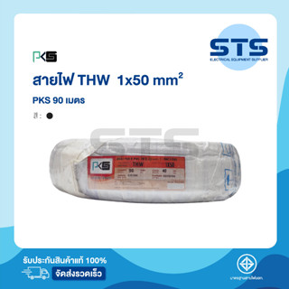 สายไฟ THW 1x50 PKS ยาว 90 เมตร สีดำ ราคาถูกมาก มีมอก. สายไฟเดี่ยว สายแข็ง THW 50  สายเมนทองแดง