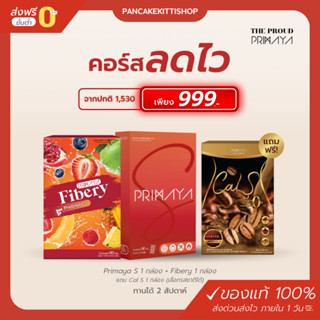 ส่งฟรี❗️ Primaya พรีมายาเอส + Fibery ไฟเบอรี่ แถมฟรี Cal S แคลเอส กาแฟ