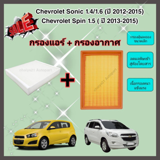 ซื้อคู่คุ้มกว่า กรองอากาศ+กรองแอร์ Chevrolet Sonic (1.4/1.6) Spin (1.5) ปี 2012-2015 เชฟโรเลต โซนิค โซนิก สปิน คุณภาพดี