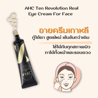 AHC Ten Revolution Real Eye Cream For Face ครีมบำรุงใต้ตา