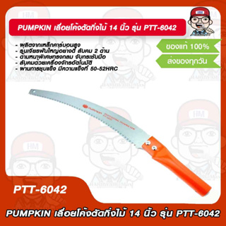 PUMPKIN เลื่อยโค้งตัดกิ่งไม้ 14 นิ้ว รุ่น PTT-6042 ของแท้ 100%