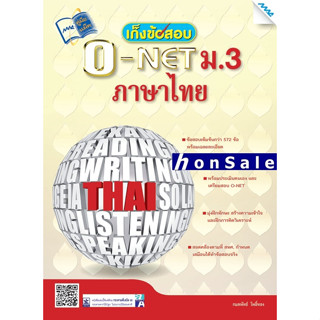 Hเก็งข้อสอบ O-NET ม.3 ภาษาไทย