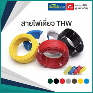 THAICON สายไฟเดี่ยว THW 1*1.5 90 เมตร สายไฟ สายไฟเดินร้อยท่อ สายดำ ไทคอน