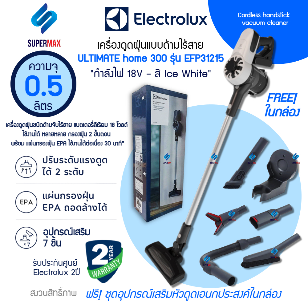 ราคาพิเศษELECTROLUX เครื่องดูดฝุ่นชนิดด้ามจับ 2in1แบตลิเธียม 18 โวลต์ รุ่น EFP31215 กำลังไฟถึง 150W 