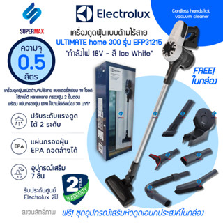 ELECTROLUX เครื่องดูดฝุ่นชนิดด้ามจับ 2in1แบตลิเธียม 18 โวลต์ รุ่น EFP31215 กำลังไฟถึง 150W แถมอุปกรณ์เสริม 7 ชิ้น รั