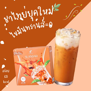 แยกขายเป็นซอง Slandar ชาไทย รสชาติเข้มข้น เต็มรสชาไทย อร่อยแบบไม่มีน้ำตาล คุมหิว อิ่มนาน