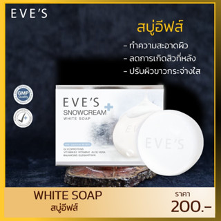 EVES สบู่ครีมขาว อีฟส์ สโนว์ครีม ไวท์ โซฟ สบู่ผิวขาว สบู่ลดสิว ผิวกาย สิวที่หลัง สบู่ฟอกตัวขาว รักษาสิว สบู่อาบน้ำ ครีม