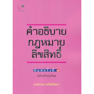 9789740342014 คำอธิบายกฎหมายลิขสิทธิ์