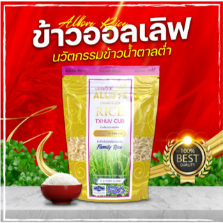 ข้าวออเลิฟ ( 1 ถุงx 1 กิโลกรัม) ALLOVE rice LOW GI ข้าวสารลดเบาหวาน ข้าวเพื่อสุขภาพ ผสมข้าวปกติ ได้ 3 เท่า( 1 ถุงx 1 กิ