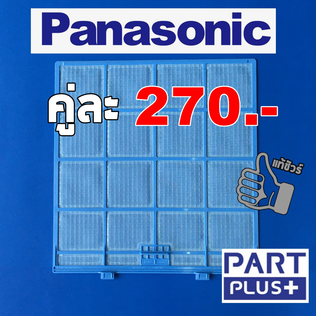 Panasonic (ของแท้) ฟิลเตอร์กรองฝุ่น แอร์พานาโซนิค (9,000-13,000BTU.) CS-KN ,PN ,PU 9/12