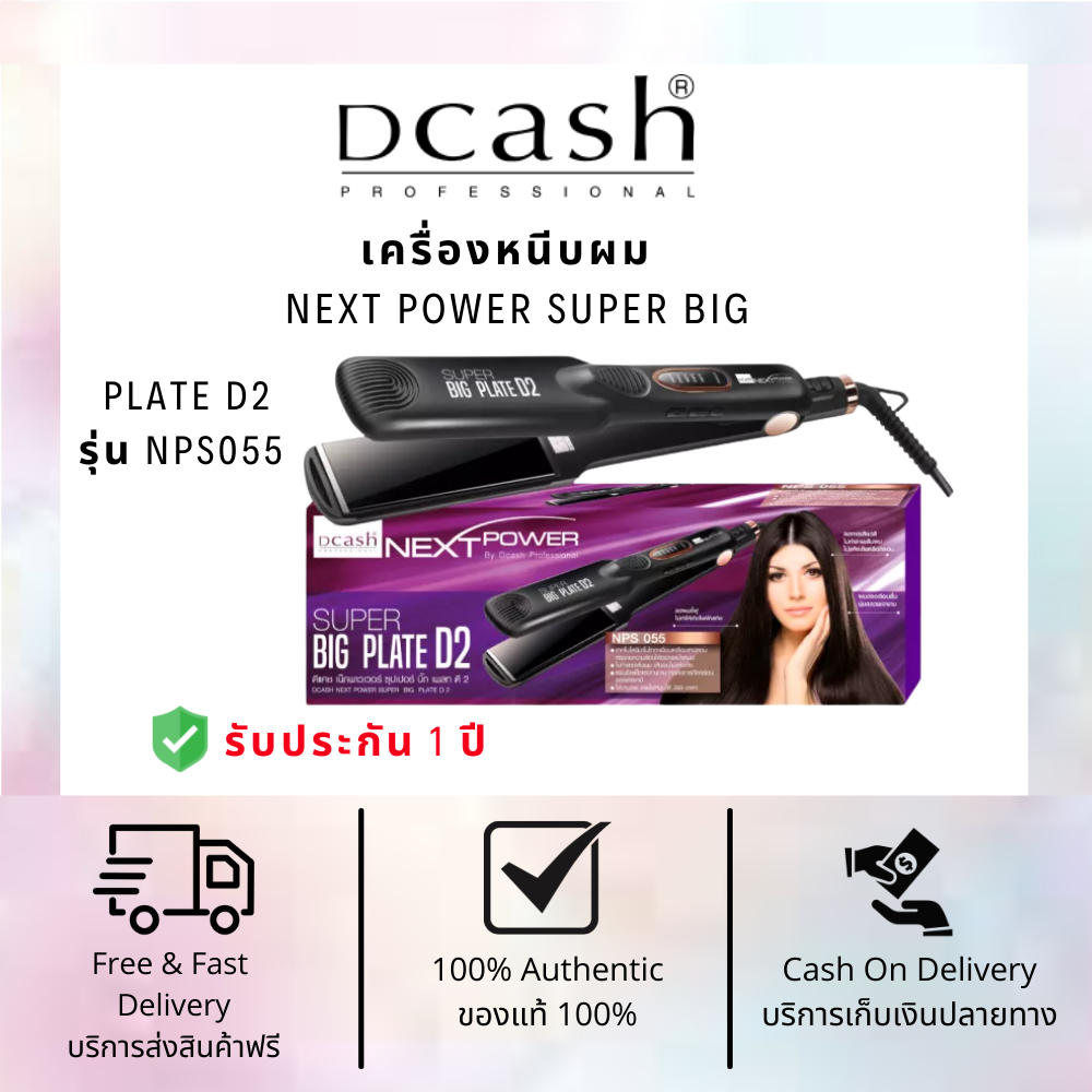 เครื่องหนีบผม ดีแคช Dcash Next Power Super Big Plate D2 รุ่น NPS055