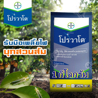 ของแท้!! โปรวาโด bayer (อิมิดาคลอพริด)1 กิโลกรัม  เพลี้ยไฟ เพลี้ยอ่อน เพลี้ยแป้ง เพลี้ยกระโดดสีน้ำตาล เพลี้ยจักจั่น