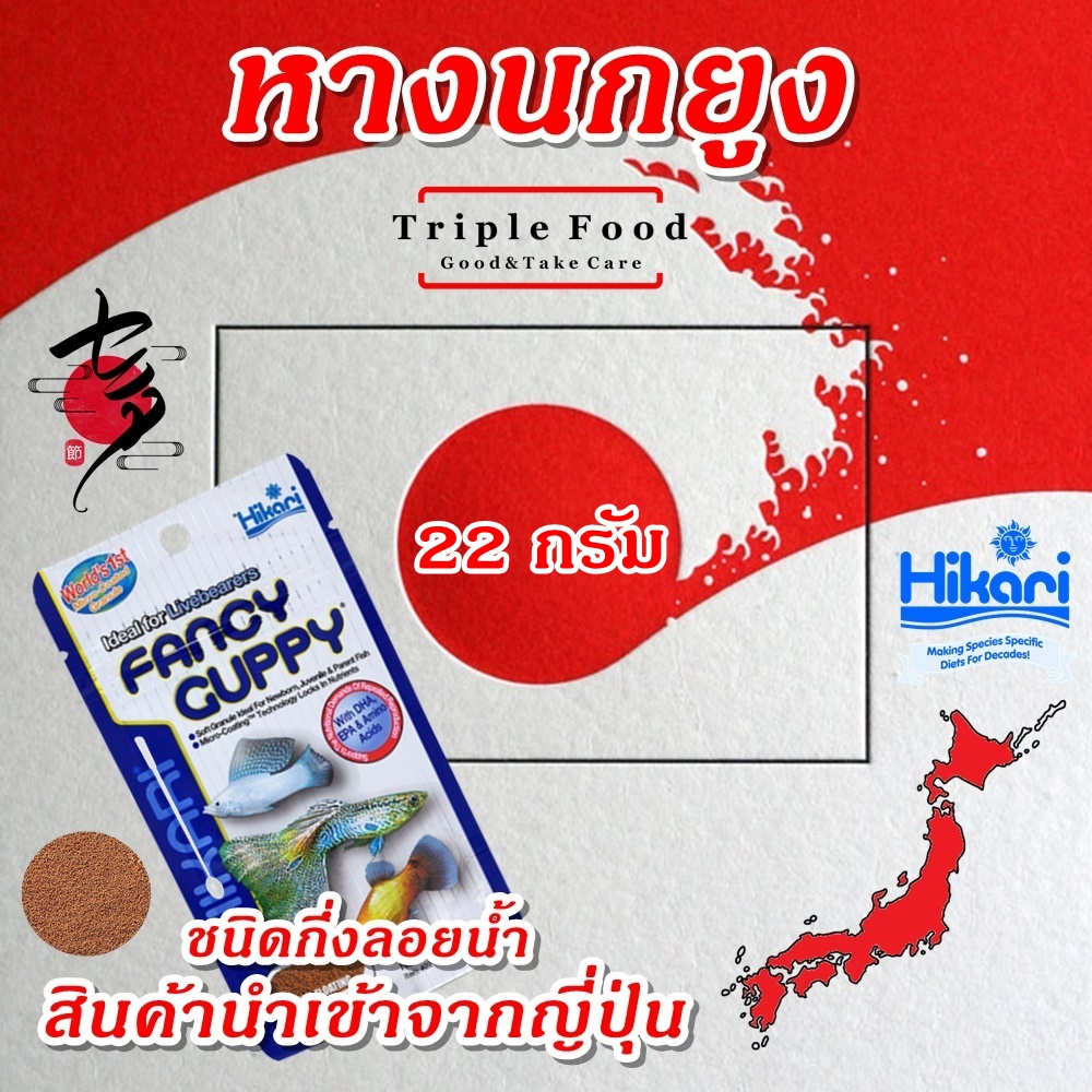 Fancy Guppy อาหารปลา ฮิคาริ Fish Food อาหารปลาหางนกยูง อาหารปลาสวยงาม ปลาเขตร้อนชื้น ขนาด 22 กรัม ยั