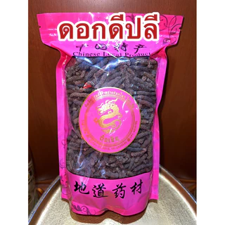 ดีปลี ดีปลีแห้ง ดอกดีปลี ดีปี ดีปลีตากแห้ง