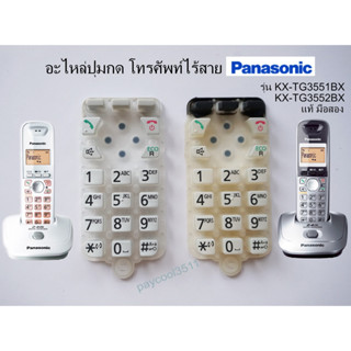 ปุ่มกดโทรศัพท์บ้านไร้สาย Panasonic รุ่น KX-TG3551BX, KX-TG3552BX แท้ มือสอง