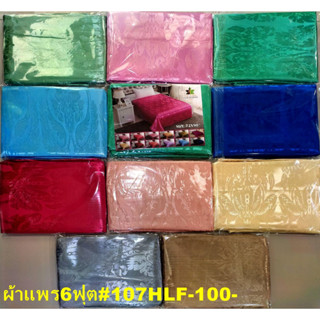 ผ้าแพร6ฟุต สีพื้น72x90นิ้ว 119บาท