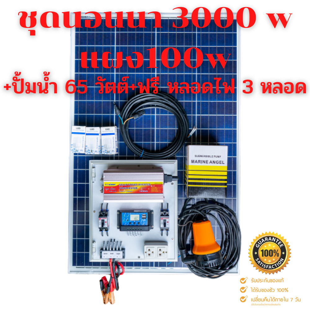 ชุดนอนนา 3000W suoer พร้อมแผง 100w (ไม่รวมแบต) ❤️แถม(ปั้มน้ำ65w) แถม(หลอดไฟ5w)❤️โซล่าเซลล์ 100วัตต์ 