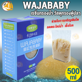 WAJABABY เรซิ่นกรองน้ำ วัสดุกรองตู้ปลา ใช้ได้ทั้งน้ำจืดและน้ำเค็ม 500ml.