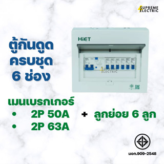 ตู้ไฟครบชุด 6 ช่อง เมนกันดูด 2P + ลูกย่อย 6 ลูก HIET consumer ตู้คอนซูเมอร์ (RCBO) ตู้ไฟ ตู้กันดูด เบรกเกอร์กันดูด